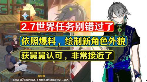 原神舅舅爆料最新版本,舅舅爆料带来全新游戏体验