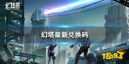 幻塔最新爆料兑换码,兑换码解锁神秘福利，探索未知世界！