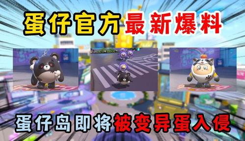 蛋仔派对最新爆料免费动作,免费动作大放送，趣味玩法等你来挑战！