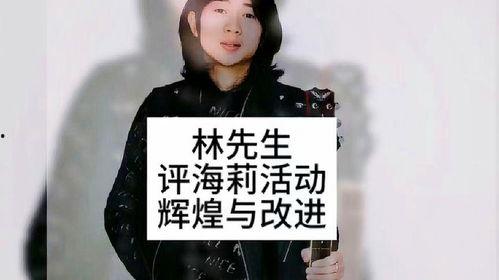 林先生海莉最新爆料