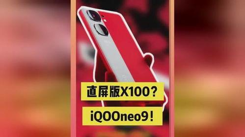 iqooneo9最新爆料信息,性能与设计双升级，旗舰级体验即将来袭！”