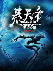 荒天帝最新爆料,揭秘神秘势力背后的惊天秘密