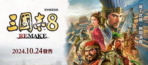 三国志8重制版最新爆料,再现经典，再燃战火！